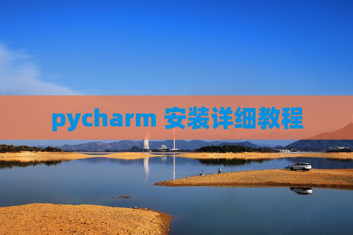 pycharm 安装详细教程 pycharm 安装详细教程
