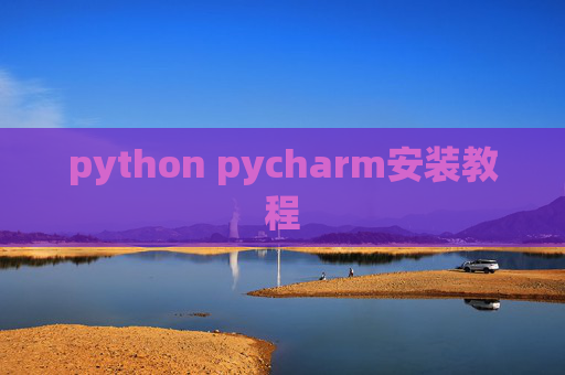 python pycharm安装教程